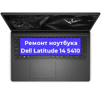 Ремонт ноутбука Dell Latitude 14 5410 в Санкт-Петербурге